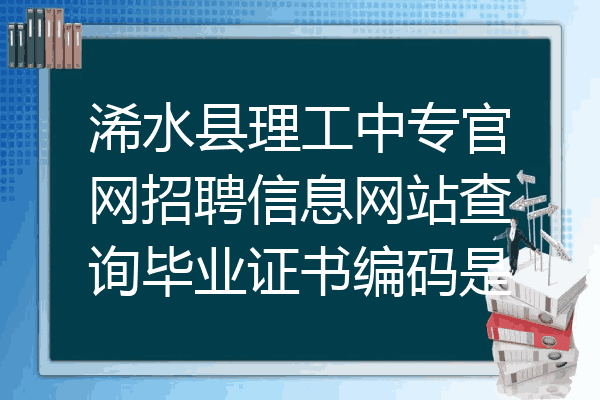 浠水县理工中专官网招聘信息网站查询毕业证书编码是