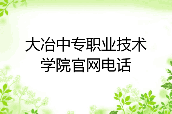 大冶中专职业技术学院官网电话