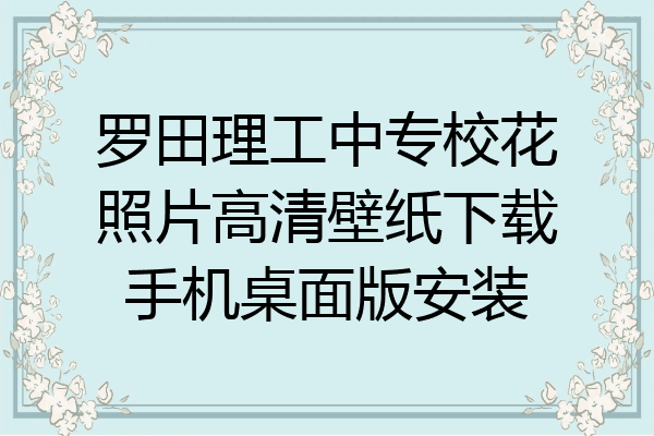 罗田理工中专校花照片高清壁纸下载手机桌面版安装