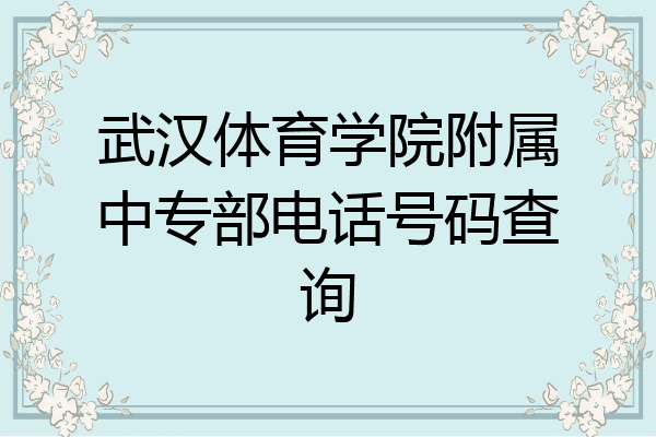 武汉体育学院附属中专部电话号码查询