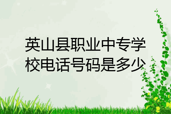 英山县职业中专学校电话号码是多少