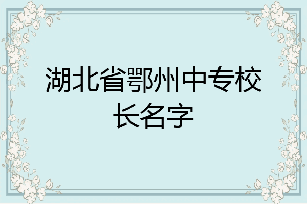 湖北省鄂州中专校长名字