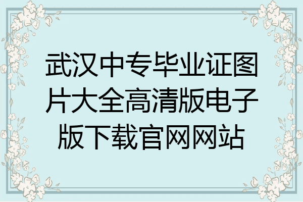 武汉中专毕业证图片大全高清版电子版下载官网网站