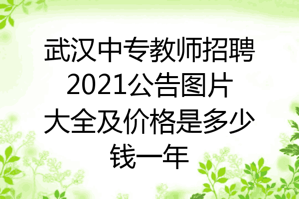 武汉中专教师招聘2021公告图片大全及价格是多少钱一年