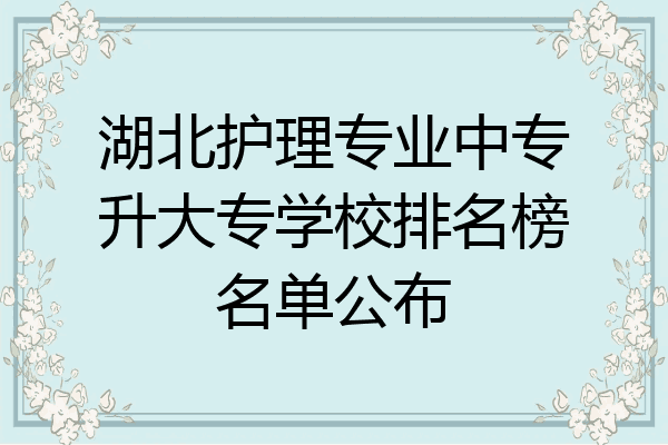 湖北护理专业中专升大专学校排名榜名单公布