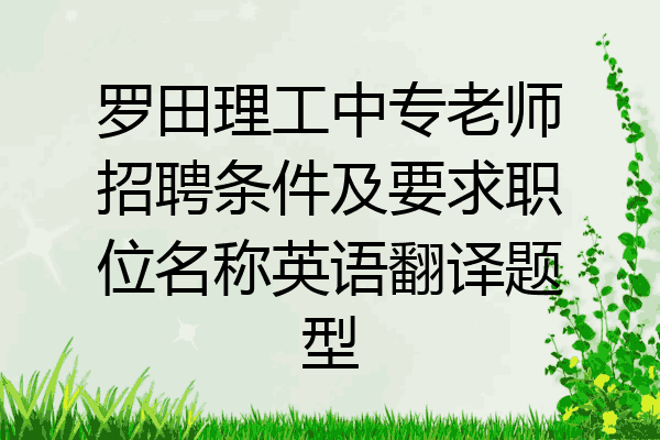 罗田理工中专老师招聘条件及要求职位名称英语翻译题型