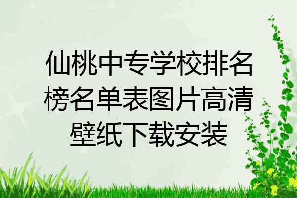 仙桃中专学校排名榜名单表图片高清壁纸下载安装