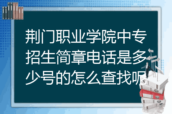 荆门职业学院中专招生简章电话是多少号的怎么查找呢