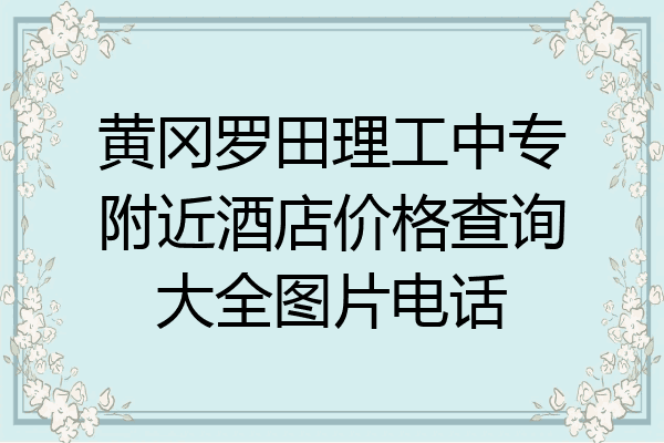 黄冈罗田理工中专附近酒店价格查询大全图片电话