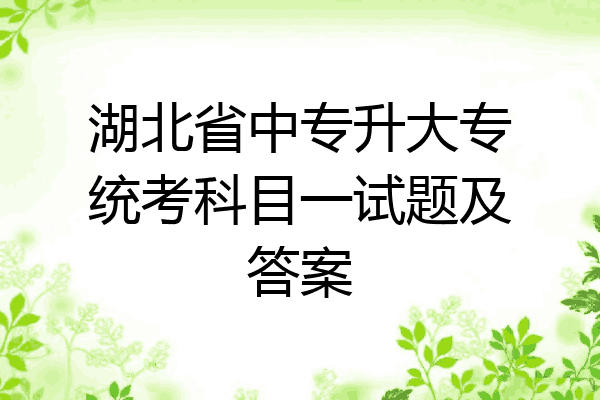 湖北省中专升大专统考科目一试题及答案