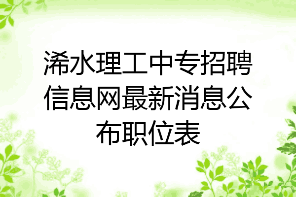 浠水理工中专招聘信息网最新消息公布职位表