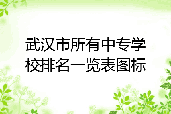 武汉市所有中专学校排名一览表图标