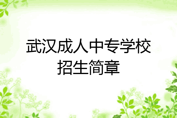 武汉成人中专学校招生简章