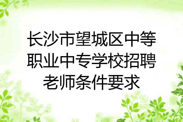 长沙市望城区中等职业中专学校招聘老师条件要求