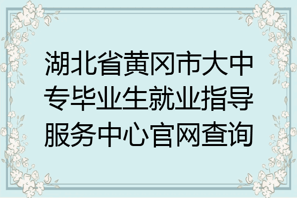 湖北省黄冈市大中专毕业生就业指导服务中心官网查询