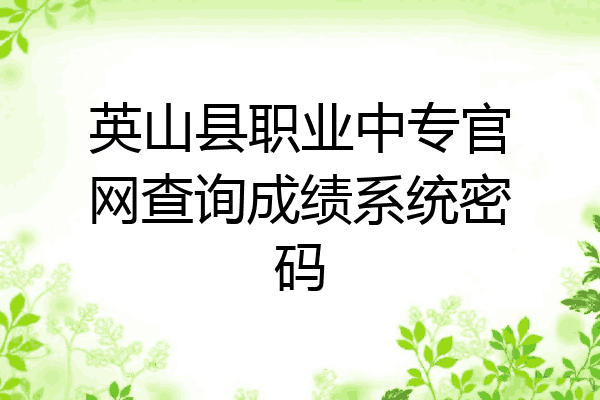 英山县职业中专官网查询成绩系统密码