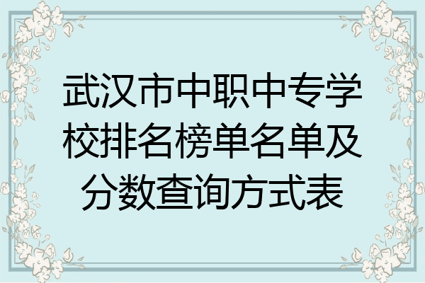 武汉市中职中专学校排名榜单名单及分数查询方式表