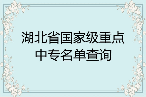 湖北省国家级重点中专名单查询