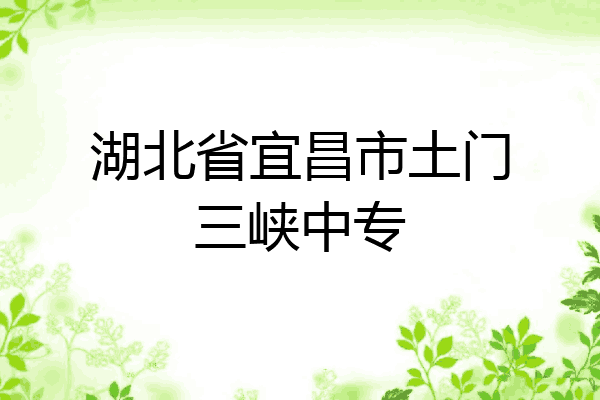 湖北省宜昌市土门三峡中专