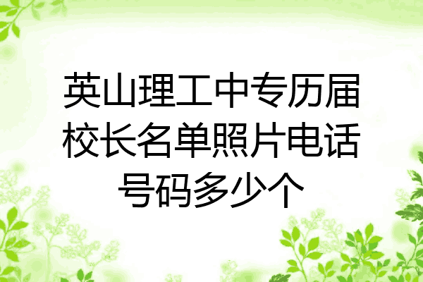 英山理工中专历届校长名单照片电话号码多少个
