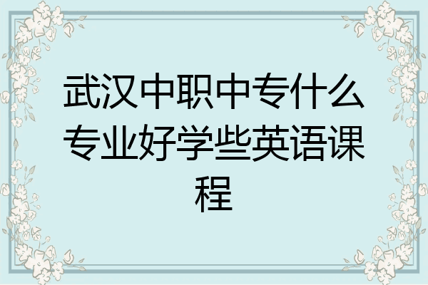 武汉中职中专什么专业好学些英语课程