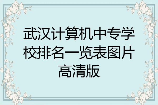 武汉计算机中专学校排名一览表图片高清版