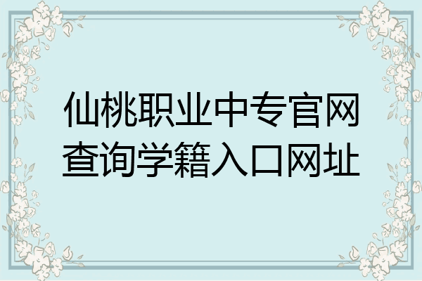 仙桃职业中专官网查询学籍入口网址