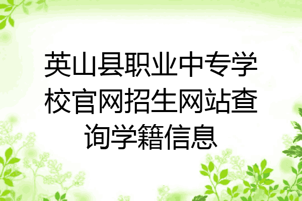 英山县职业中专学校官网招生网站查询学籍信息