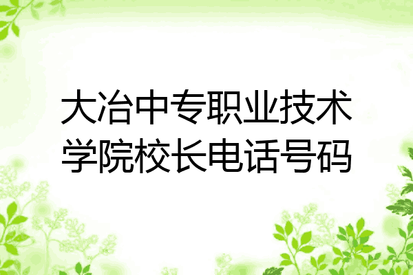 大冶中专职业技术学院校长电话号码