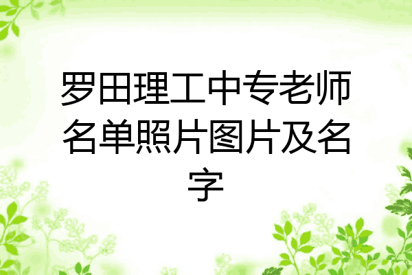 罗田理工中专老师名单照片图片及名字