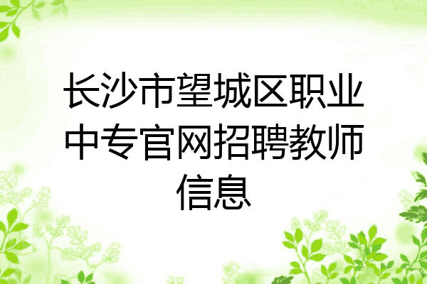 长沙市望城区职业中专官网招聘教师信息
