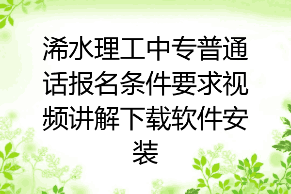 浠水理工中专普通话报名条件要求视频讲解下载软件安装