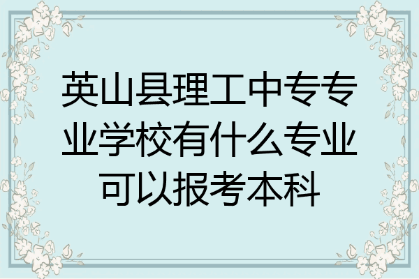英山县理工中专专业学校有什么专业可以报考本科