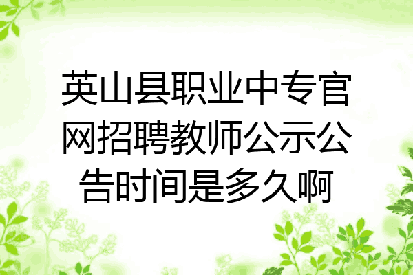 英山县职业中专官网招聘教师公示公告时间是多久啊