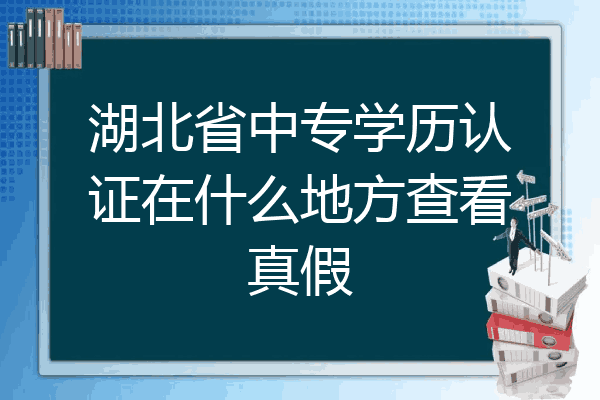 湖北省中专学历认证在什么地方查看真假
