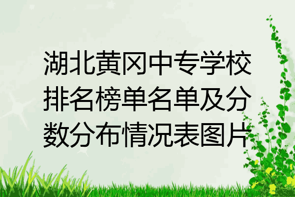 湖北黄冈中专学校排名榜单名单及分数分布情况表图片