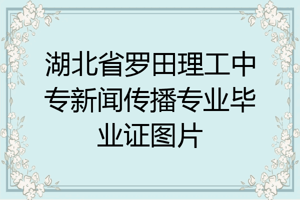湖北省罗田理工中专新闻传播专业毕业证图片