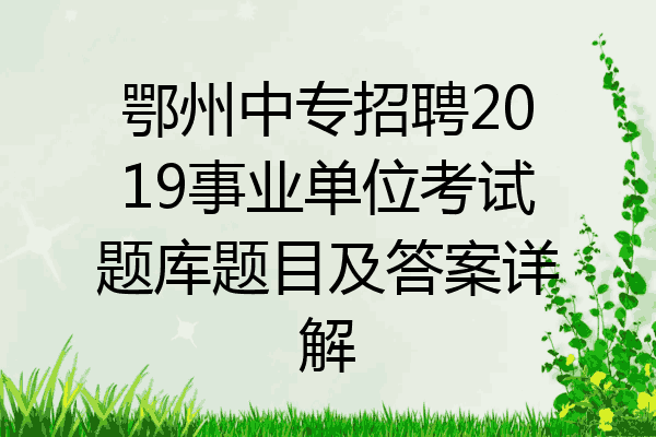 鄂州中专招聘2019事业单位考试题库题目及答案详解