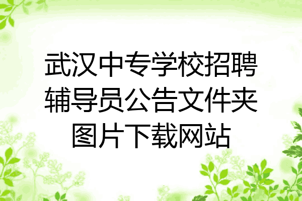 武汉中专学校招聘辅导员公告文件夹图片下载网站