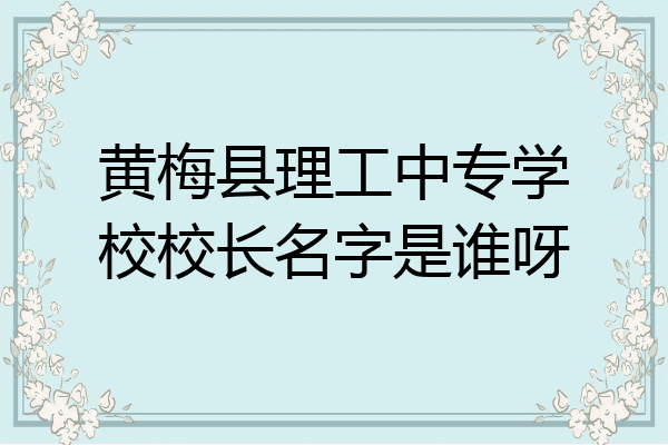 黄梅县理工中专学校校长名字是谁呀