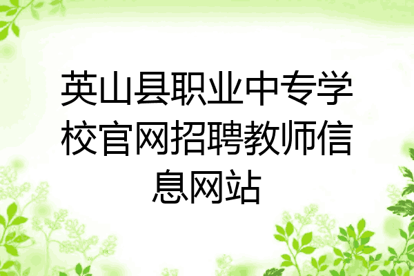 英山县职业中专学校官网招聘教师信息网站