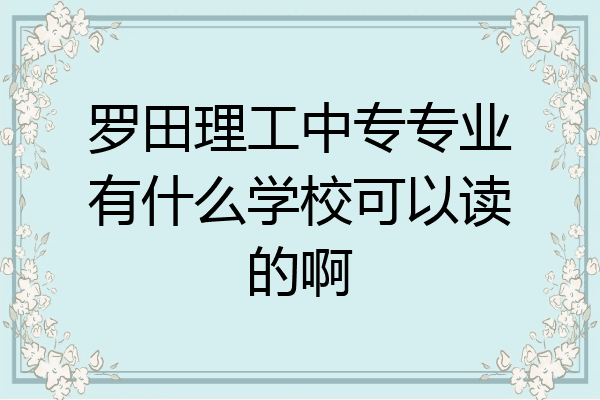罗田理工中专专业有什么学校可以读的啊