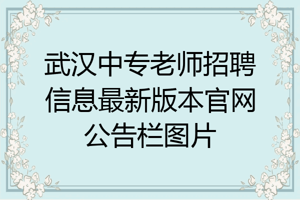武汉中专老师招聘信息最新版本官网公告栏图片