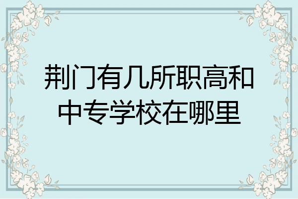 荆门有几所职高和中专学校在哪里