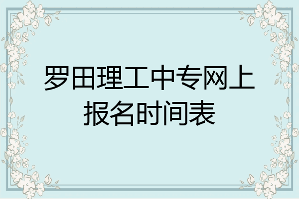 罗田理工中专网上报名时间表