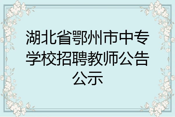 湖北省鄂州市中专学校招聘教师公告公示