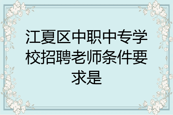 江夏区中职中专学校招聘老师条件要求是