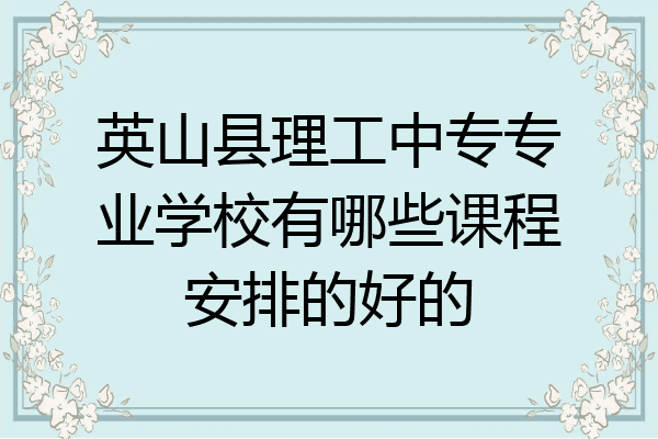 英山县理工中专专业学校有哪些课程安排的好的