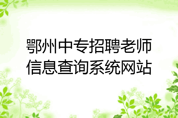 鄂州中专招聘老师信息查询系统网站