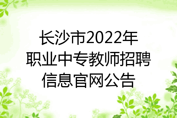 长沙市2022年职业中专教师招聘信息官网公告